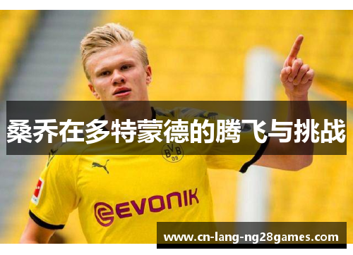 桑乔在多特蒙德的腾飞与挑战 桑乔在多特蒙德的腾飞与挑战