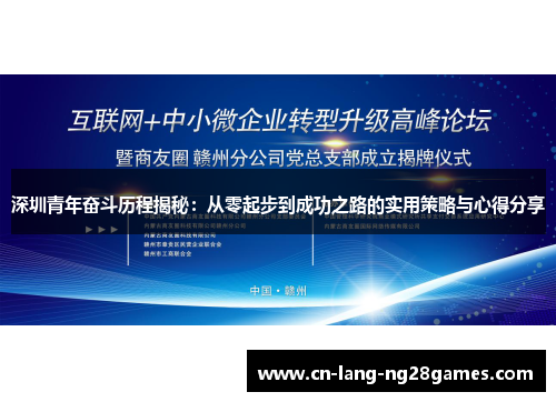 深圳青年奋斗历程揭秘:从零起步到成功之路的实用策略与心得分享 深圳青年奋斗历程揭秘:从零起步到成功之路的实用策略与心得分享