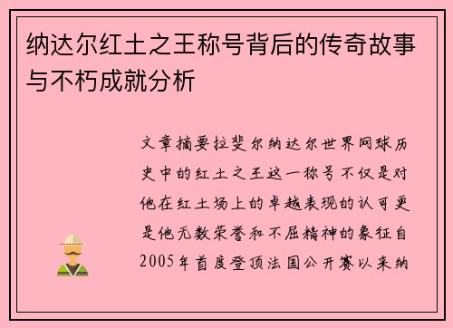 纳达尔红土之王称号背后的传奇故事与不朽成就分析 纳达尔红土之王称号背后的传奇故事与不朽成就分析