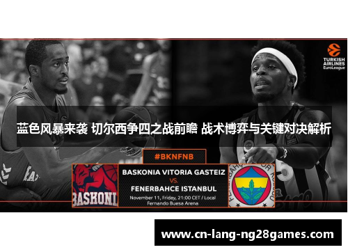 蓝色风暴来袭 切尔西争四之战前瞻 战术博弈与关键对决解析