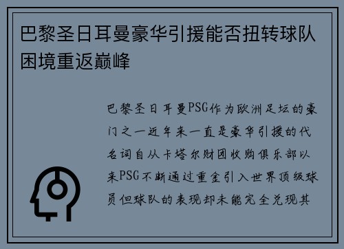 巴黎圣日耳曼豪华引援能否扭转球队困境重返巅峰 巴黎圣日耳曼豪华引援能否扭转球队困境重返巅峰