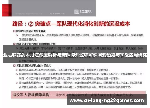 亚冠联赛战术打法深度解析与球队博弈逻辑解读演变趋势与实战应用研究 亚冠联赛战术打法深度解析与球队博弈逻辑解读演变趋势与实战应用研究