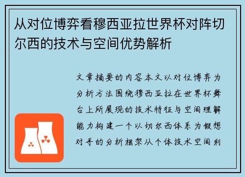 从对位博弈看穆西亚拉世界杯对阵切尔西的技术与空间优势解析 从对位博弈看穆西亚拉世界杯对阵切尔西的技术与空间优势解析