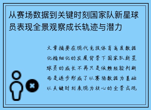 从赛场数据到关键时刻国家队新星球员表现全景观察成长轨迹与潜力