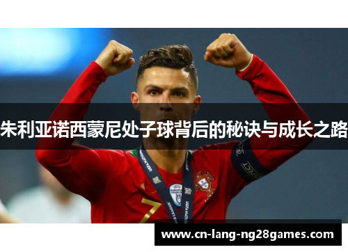 朱利亚诺西蒙尼处子球背后的秘诀与成长之路 朱利亚诺西蒙尼处子球背后的秘诀与成长之路