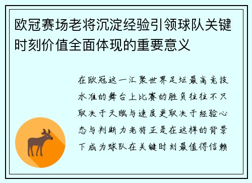 欧冠赛场老将沉淀经验引领球队关键时刻价值全面体现的重要意义