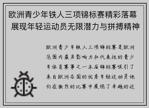 欧洲青少年铁人三项锦标赛精彩落幕 展现年轻运动员无限潜力与拼搏精神