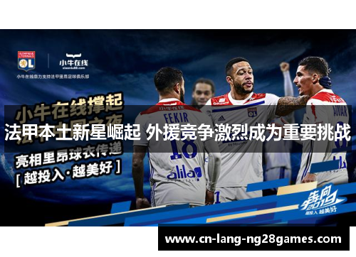 法甲本土新星崛起 外援竞争激烈成为重要挑战