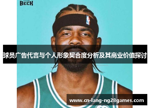 球员广告代言与个人形象契合度分析及其商业价值探讨