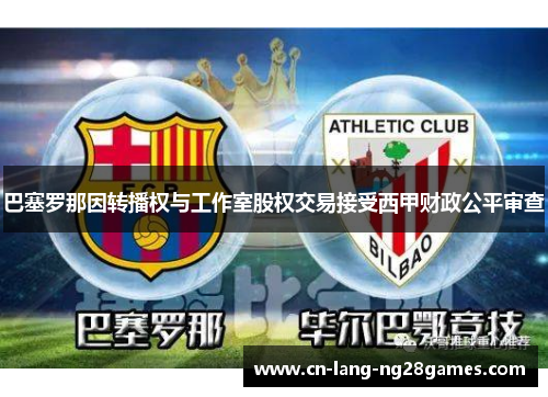 巴塞罗那因转播权与工作室股权交易接受西甲财政公平审查 巴塞罗那因转播权与工作室股权交易接受西甲财政公平审查