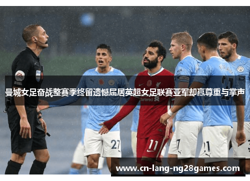 曼城女足奋战整赛季终留遗憾屈居英超女足联赛亚军却赢尊重与掌声