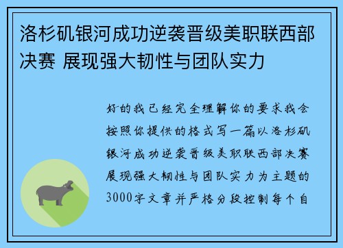 洛杉矶银河成功逆袭晋级美职联西部决赛 展现强大韧性与团队实力 洛杉矶银河成功逆袭晋级美职联西部决赛 展现强大韧性与团队实力