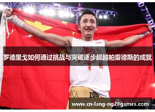 罗德里戈如何通过挑战与突破逐步超越帕雷德斯的成就