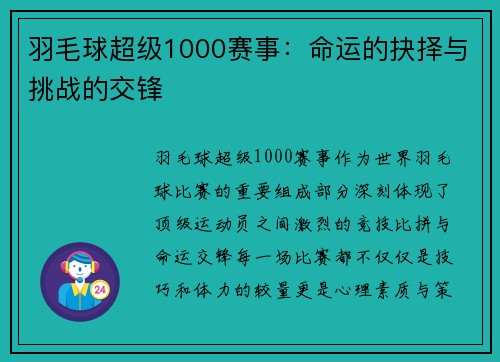 羽毛球超级1000赛事：命运的抉择与挑战的交锋