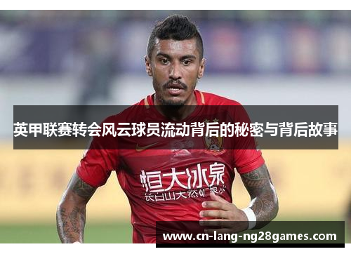 英甲联赛转会风云球员流动背后的秘密与背后故事