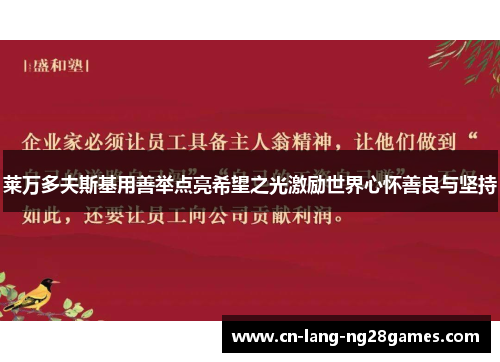 莱万多夫斯基用善举点亮希望之光激励世界心怀善良与坚持