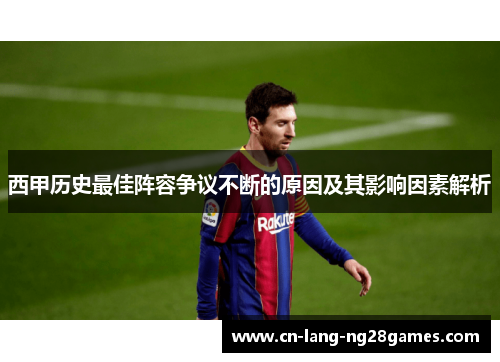 西甲历史最佳阵容争议不断的原因及其影响因素解析