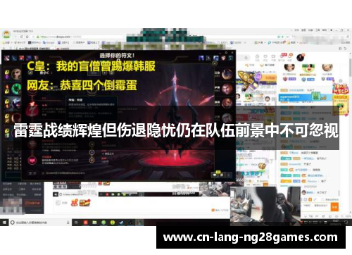雷霆战绩辉煌但伤退隐忧仍在队伍前景中不可忽视 雷霆战绩辉煌但伤退隐忧仍在队伍前景中不可忽视