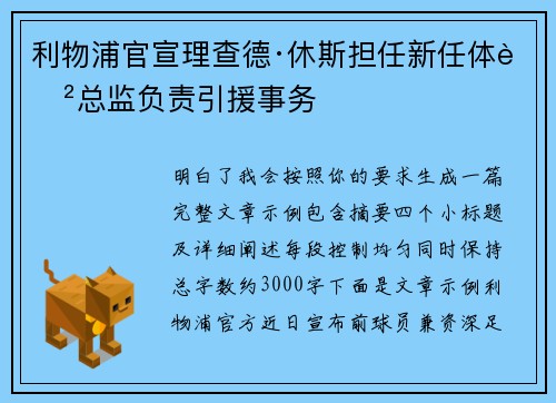 利物浦官宣理查德·休斯担任新任体育总监负责引援事务 利物浦官宣理查德·休斯担任新任体育总监负责引援事务
