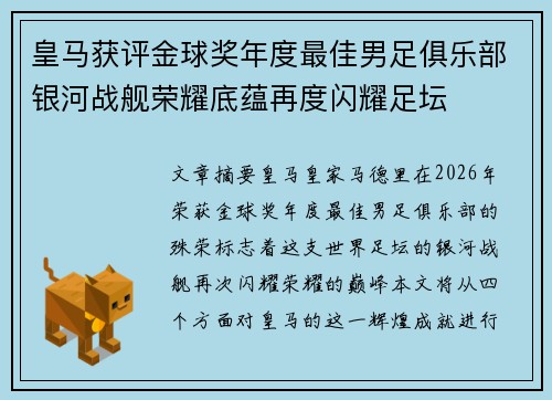 皇马获评金球奖年度最佳男足俱乐部银河战舰荣耀底蕴再度闪耀足坛 皇马获评金球奖年度最佳男足俱乐部银河战舰荣耀底蕴再度闪耀足坛