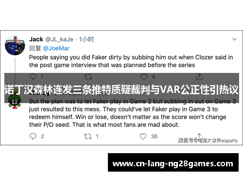 诺丁汉森林连发三条推特质疑裁判与VAR公正性引热议 诺丁汉森林连发三条推特质疑裁判与VAR公正性引热议