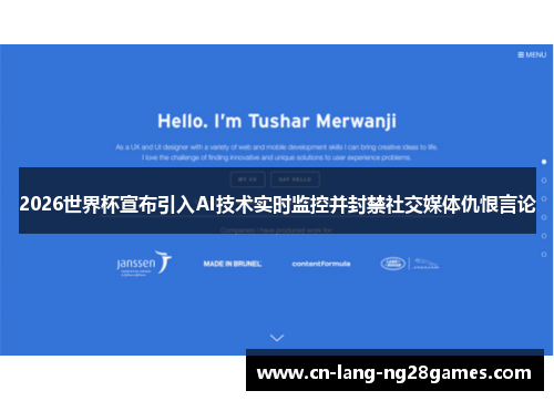 2026世界杯宣布引入AI技术实时监控并封禁社交媒体仇恨言论 2026世界杯宣布引入AI技术实时监控并封禁社交媒体仇恨言论
