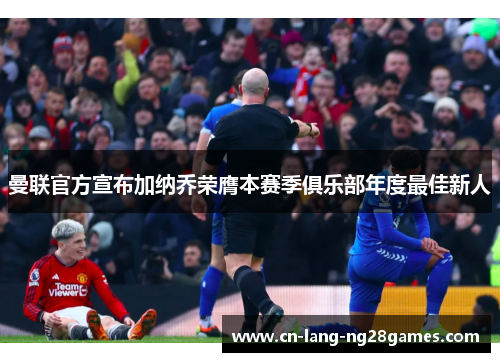 曼联官方宣布加纳乔荣膺本赛季俱乐部年度最佳新人