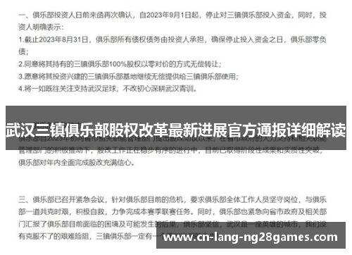 武汉三镇俱乐部股权改革最新进展官方通报详细解读 武汉三镇俱乐部股权改革最新进展官方通报详细解读