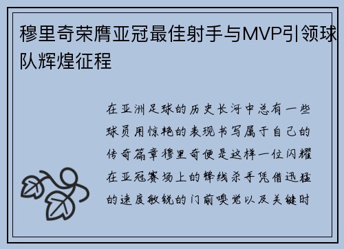 穆里奇荣膺亚冠最佳射手与MVP引领球队辉煌征程 穆里奇荣膺亚冠最佳射手与MVP引领球队辉煌征程