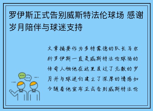 罗伊斯正式告别威斯特法伦球场 感谢岁月陪伴与球迷支持 罗伊斯正式告别威斯特法伦球场 感谢岁月陪伴与球迷支持
