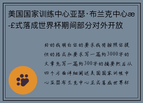 美国国家训练中心亚瑟·布兰克中心正式落成世界杯期间部分对外开放 美国国家训练中心亚瑟·布兰克中心正式落成世界杯期间部分对外开放