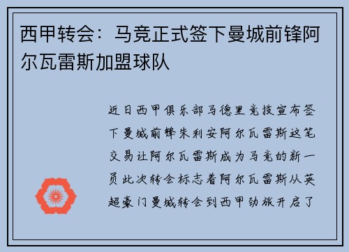 西甲转会:马竞正式签下曼城前锋阿尔瓦雷斯加盟球队 西甲转会:马竞正式签下曼城前锋阿尔瓦雷斯加盟球队