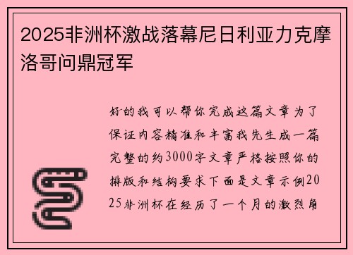 2025非洲杯激战落幕尼日利亚力克摩洛哥问鼎冠军 2025非洲杯激战落幕尼日利亚力克摩洛哥问鼎冠军