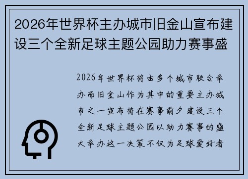 2026年世界杯主办城市旧金山宣布建设三个全新足球主题公园助力赛事盛宴 2026年世界杯主办城市旧金山宣布建设三个全新足球主题公园助力赛事盛宴