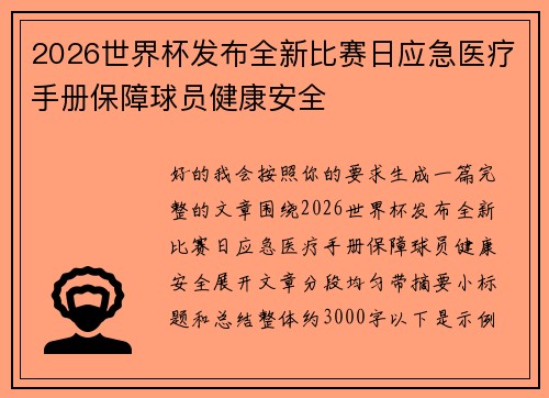 2026世界杯发布全新比赛日应急医疗手册保障球员健康安全 2026世界杯发布全新比赛日应急医疗手册保障球员健康安全