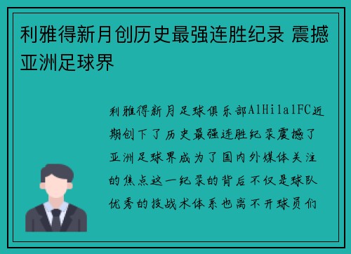 利雅得新月创历史最强连胜纪录 震撼亚洲足球界 利雅得新月创历史最强连胜纪录 震撼亚洲足球界