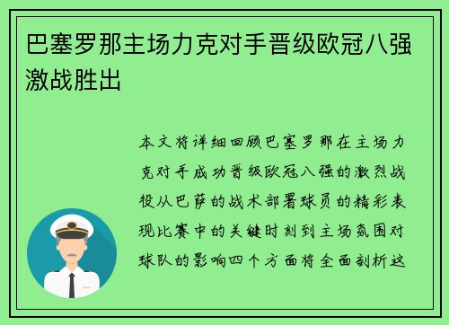 巴塞罗那主场力克对手晋级欧冠八强激战胜出 巴塞罗那主场力克对手晋级欧冠八强激战胜出