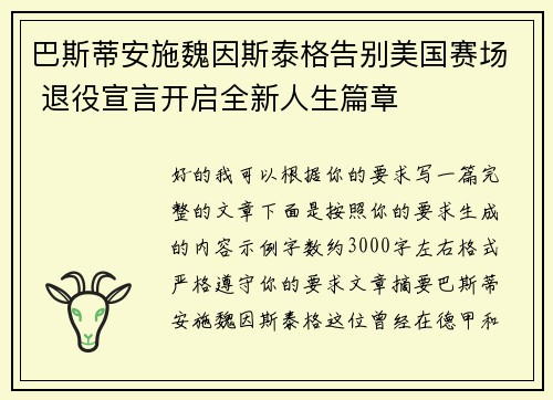 巴斯蒂安施魏因斯泰格告别美国赛场 退役宣言开启全新人生篇章 巴斯蒂安施魏因斯泰格告别美国赛场 退役宣言开启全新人生篇章