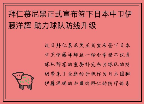拜仁慕尼黑正式宣布签下日本中卫伊藤洋辉 助力球队防线升级