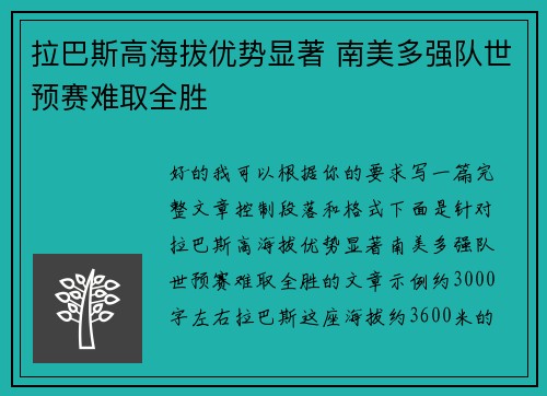 拉巴斯高海拔优势显著 南美多强队世预赛难取全胜
