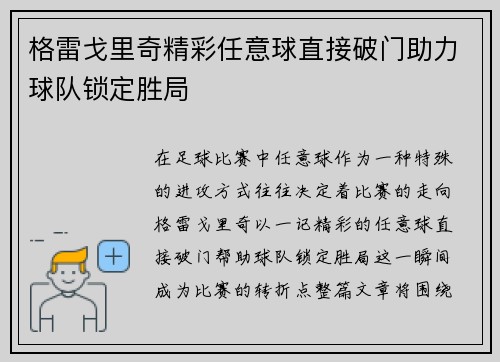 格雷戈里奇精彩任意球直接破门助力球队锁定胜局