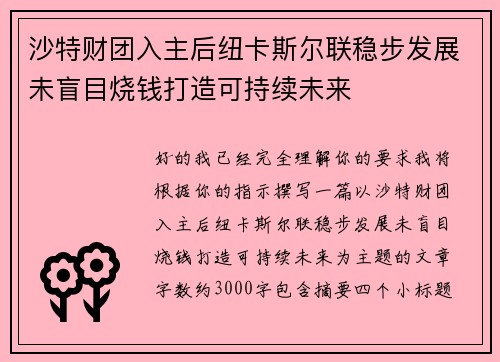 沙特财团入主后纽卡斯尔联稳步发展未盲目烧钱打造可持续未来 沙特财团入主后纽卡斯尔联稳步发展未盲目烧钱打造可持续未来