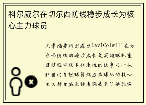 科尔威尔在切尔西防线稳步成长为核心主力球员 科尔威尔在切尔西防线稳步成长为核心主力球员