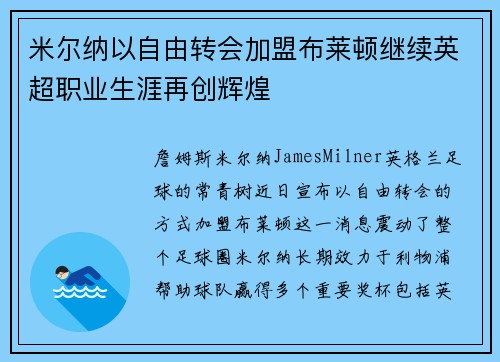 米尔纳以自由转会加盟布莱顿继续英超职业生涯再创辉煌 米尔纳以自由转会加盟布莱顿继续英超职业生涯再创辉煌