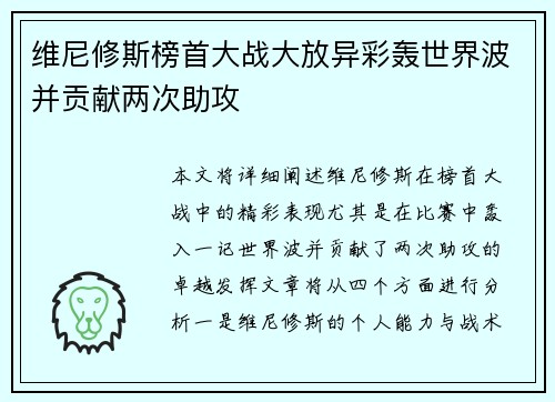 维尼修斯榜首大战大放异彩轰世界波并贡献两次助攻