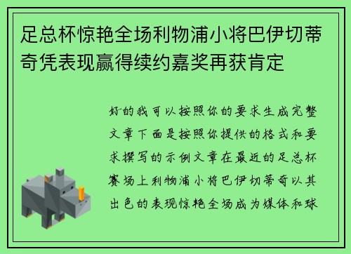 足总杯惊艳全场利物浦小将巴伊切蒂奇凭表现赢得续约嘉奖再获肯定 足总杯惊艳全场利物浦小将巴伊切蒂奇凭表现赢得续约嘉奖再获肯定