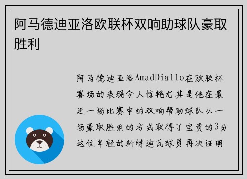 阿马德迪亚洛欧联杯双响助球队豪取胜利