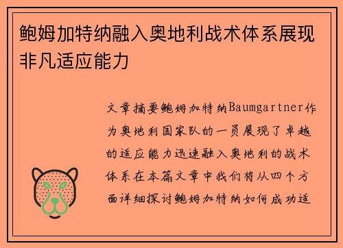 鲍姆加特纳融入奥地利战术体系展现非凡适应能力 鲍姆加特纳融入奥地利战术体系展现非凡适应能力