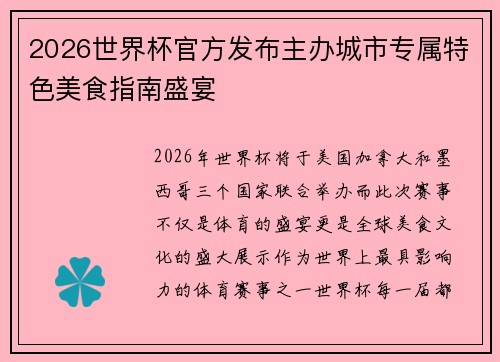 2026世界杯官方发布主办城市专属特色美食指南盛宴