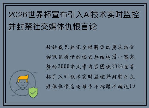 2026世界杯宣布引入AI技术实时监控并封禁社交媒体仇恨言论 2026世界杯宣布引入AI技术实时监控并封禁社交媒体仇恨言论